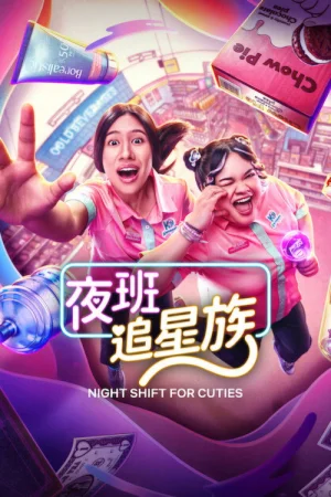 Night Shift for Cuties Episode 3