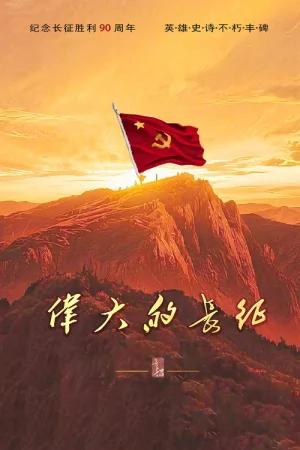 The Great Long March